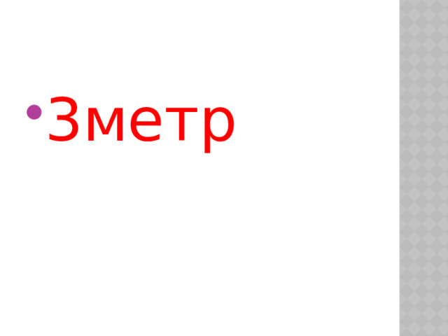3метр 
