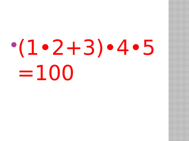 (1•2+3)•4•5 =100 