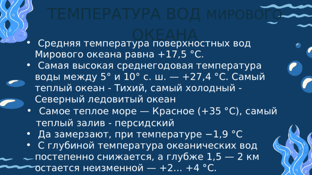 На температуру вод мирового океана оказывают влияние. Температура вод мирового океана. Роль океана. На температуру вод мирового океана оказывают влияние. Температура и солёность атлантического океана.
