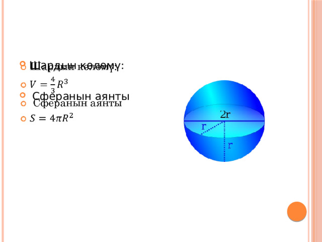 Шардын көлөмү:    Сферанын аянты 