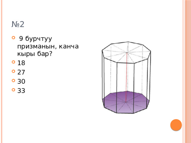 № 2  9 бурчтуу призманын, канча кыры бар? 18 27 30 33 