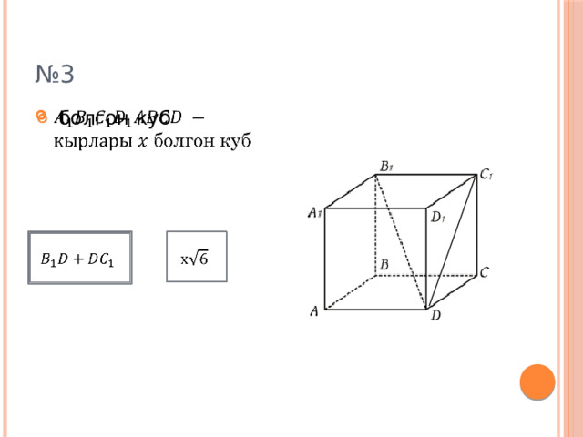 № 3  болгон куб     
