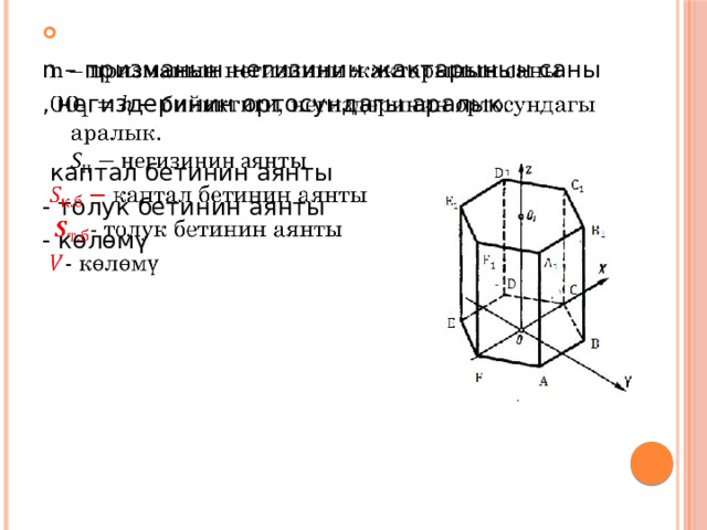   n – призманын негизинин жактарынын саны , негиздеринин ортосундагы аралык.  каптал бетинин аянты - толук бетинин аянты - көлөмү 