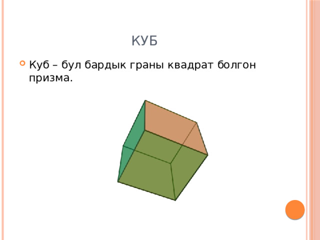КУБ Куб – бул бардык граны квадрат болгон призма. 