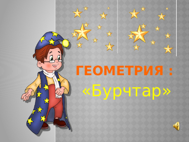  Геометрия :   « «Бурчтар» 