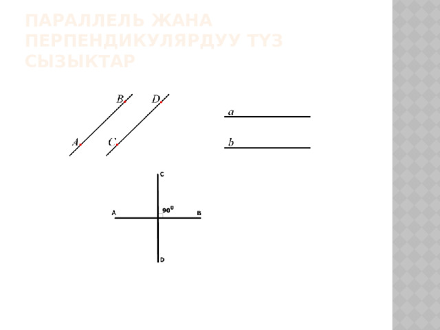 Параллель жана перпендикулярдуу түз сызыктар 
