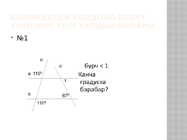 Билимдерди колдоно билүү үчүн ЖРТ тест тапшырмалары № 1 