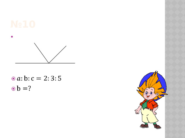 № 10   