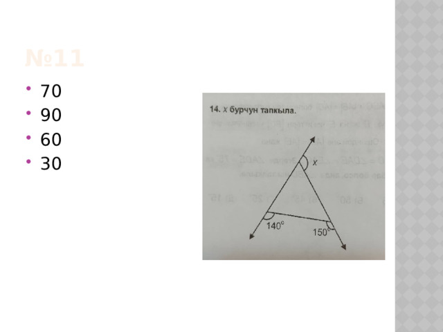 № 11 70 90 60 30 