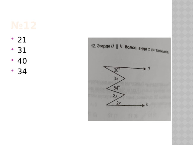 № 12 21 31 40 34 