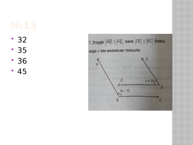№ 13 32 35 36 45 
