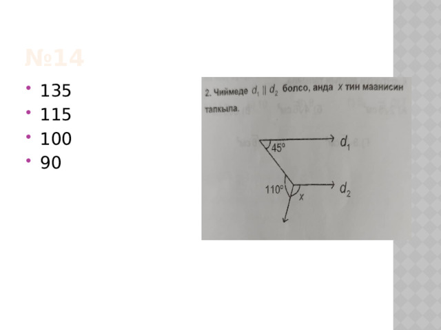№ 14 135 115 100 90 