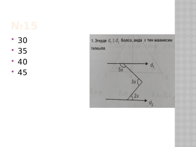 № 15 30 35 40 45 