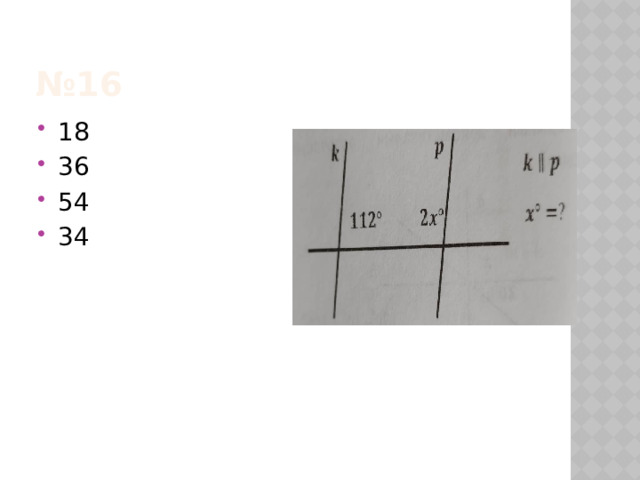 № 16 18 36 54 34 