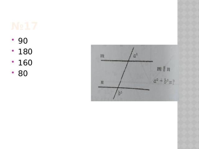 № 17 90 180 160 80 