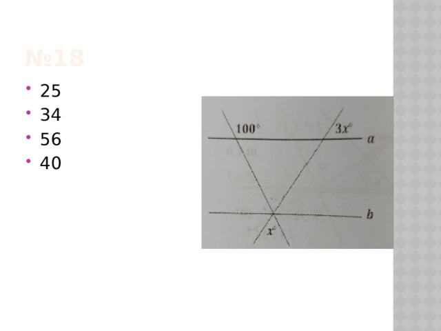 № 18 25 34 56 40 