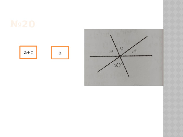 № 20 a+c 