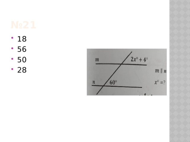 № 21 18 56 50 28 