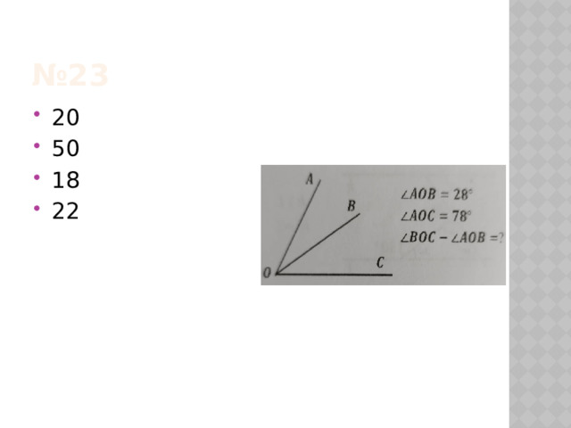 № 23 20 50 18 22 