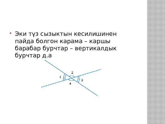 Эки түз сызыктын кесилишинен пайда болгон карама – каршы барабар бурчтар – вертикалдык бурчтар д.а 