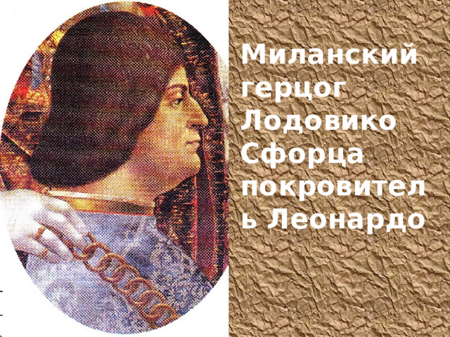 Миланский герцог Лодовико Сфорца покровитель Леонардо 