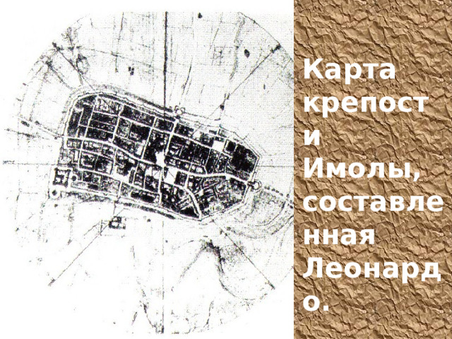 Карта крепости Имолы, составленная Леонардо. 