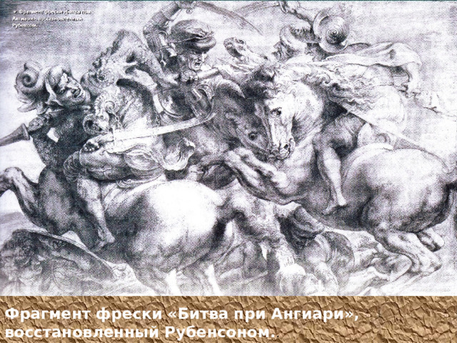 Фрагмент фрески «Битва при Ангиари», восстановленный Рубенсоном. . 
