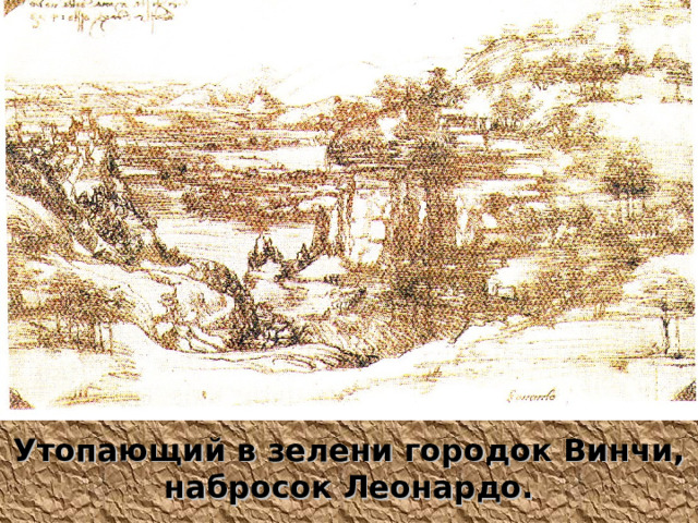 Утопающий в зелени городок Винчи, набросок Леонардо. 