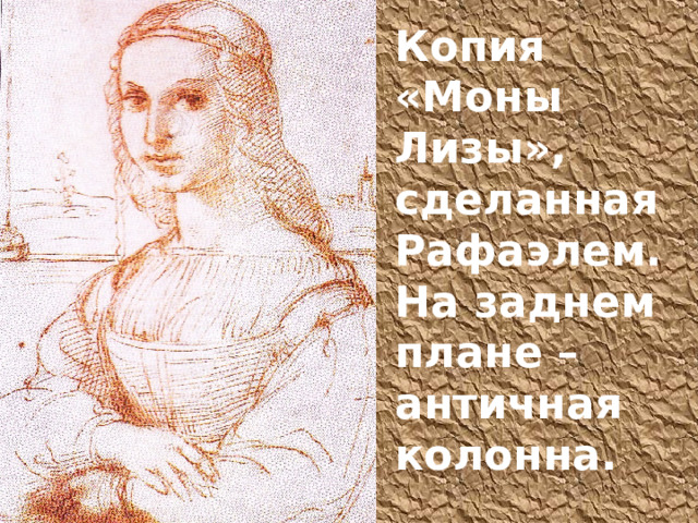 Копия «Моны Лизы», сделанная Рафаэлем. На заднем плане – античная колонна. 