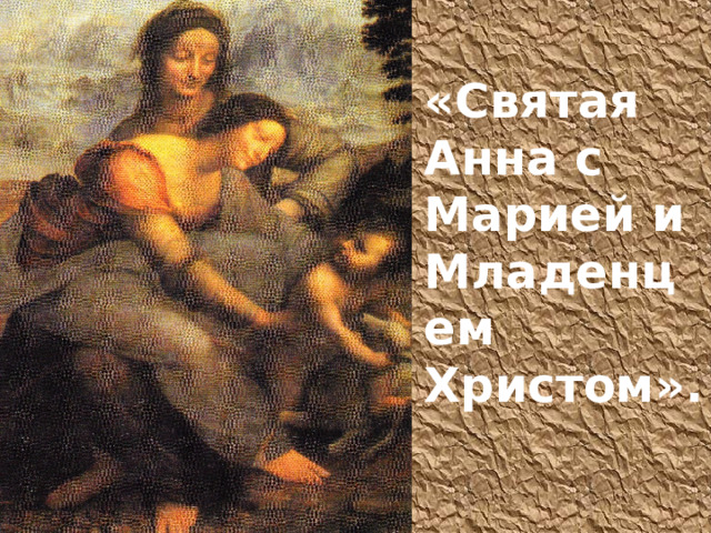 «Святая Анна с Марией и Младенцем Христом».  