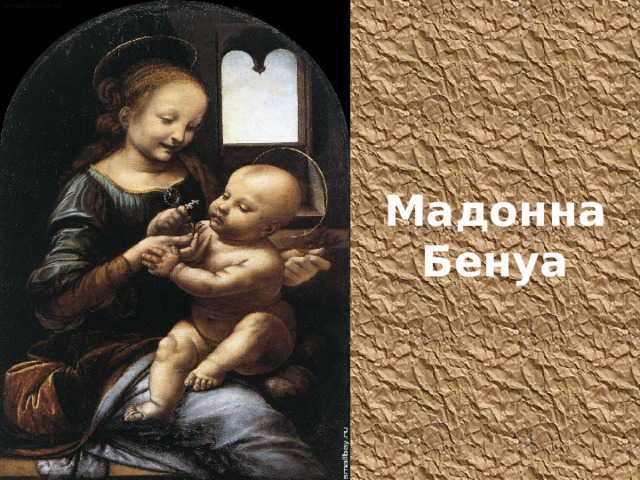 Мадонна Бенуа 