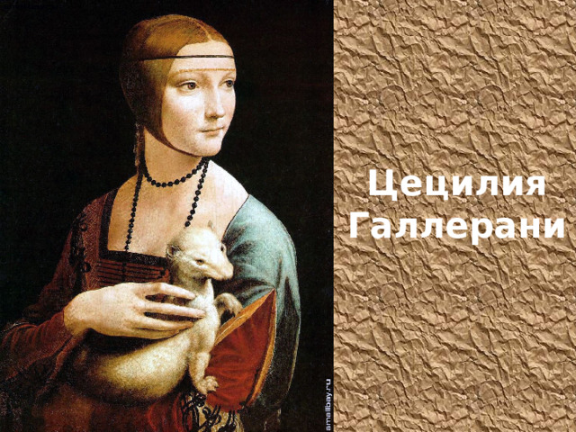 Цецилия Галлерани 