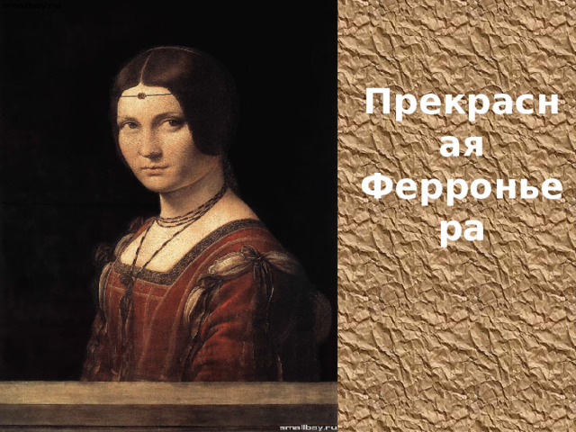 Прекрасная Ферроньера 