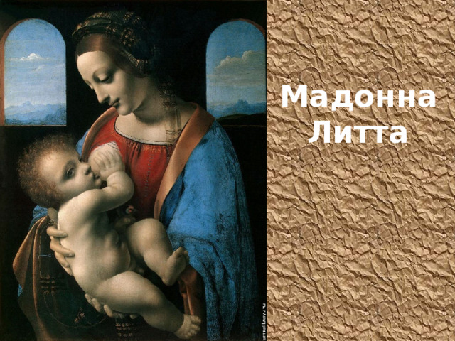 Мадонна Литта 