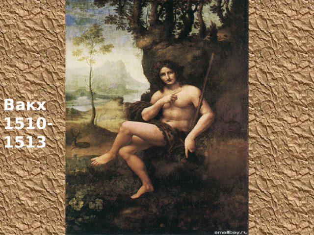 Вакх 1510-1513 