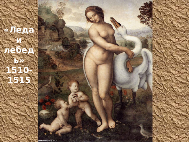 «Леда и лебедь» 1510-1515 
