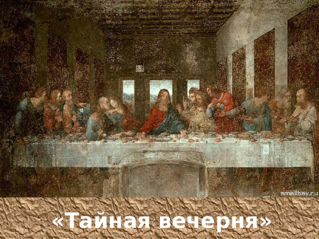 «Тайная вечерня» 