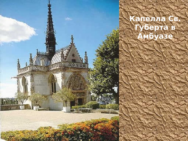 Капелла Св. Губерта в Амбуазе 