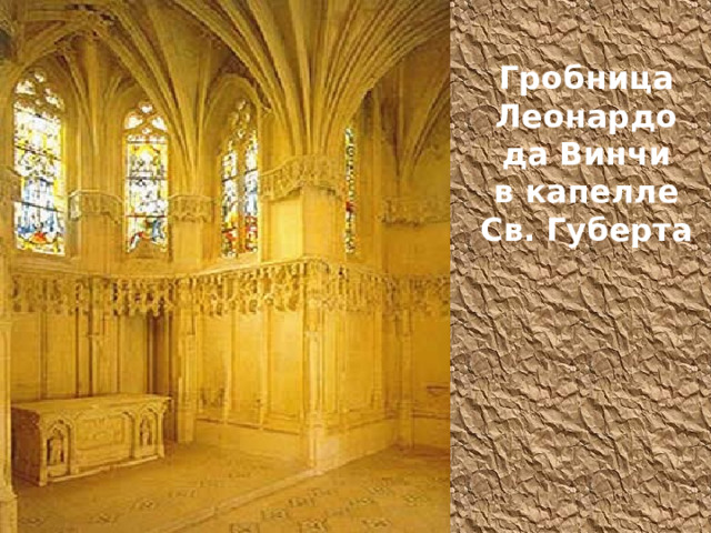 Гробница Леонардо да Винчи  в капелле Св. Губерта 