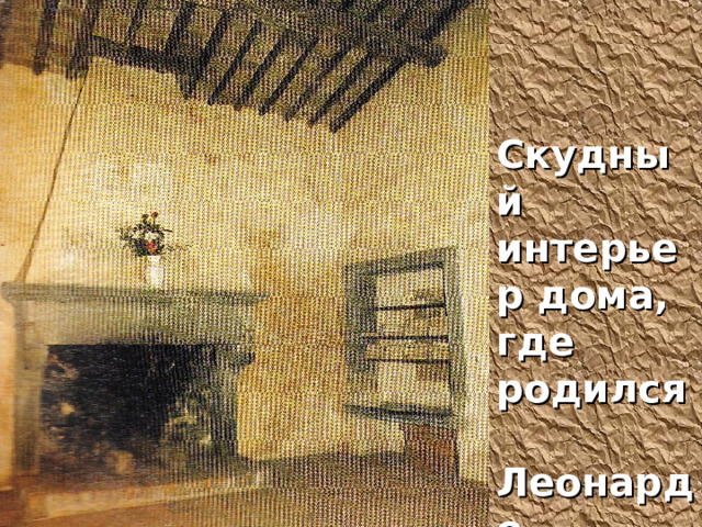 Скудный интерьер дома, где родился Леонардо. 
