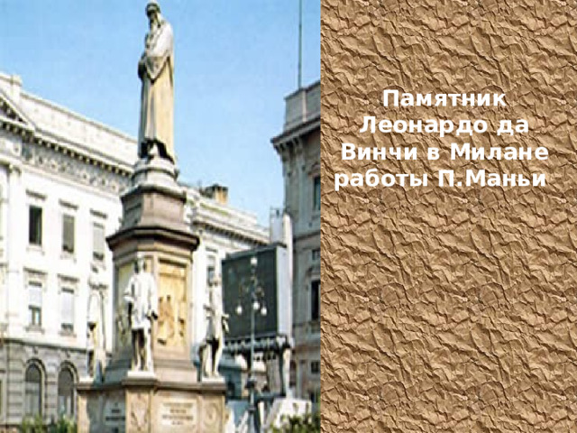 Памятник Леонардо да Винчи в Милане  работы П.Маньи 
