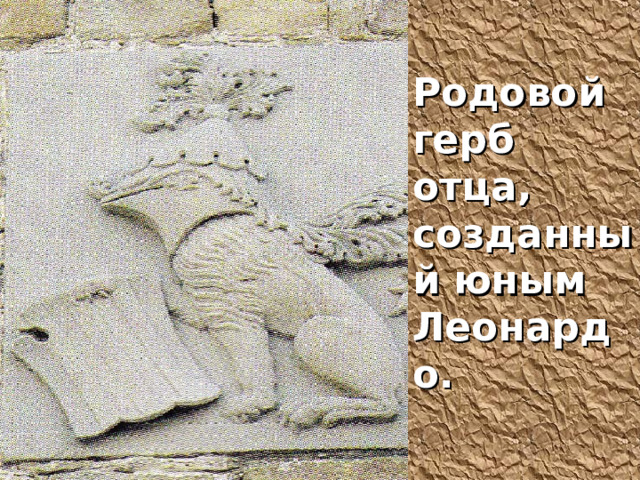 Родовой герб отца, созданный юным Леонардо. 