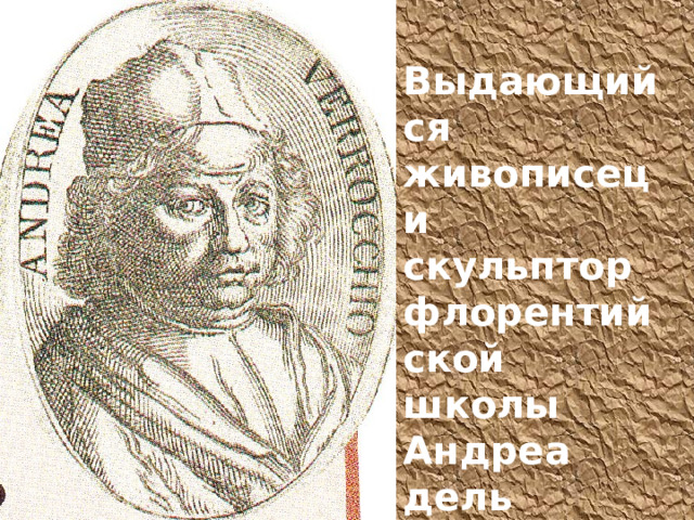 Выдающийся живописец и скульптор флорентийской школы Андреа дель Верроккьо 