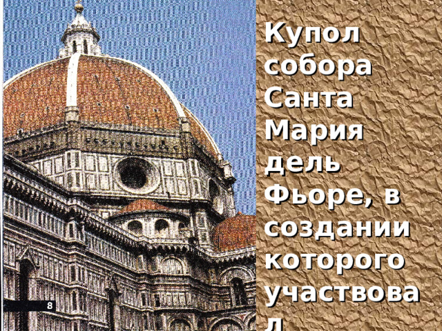 Купол собора Санта Мария дель Фьоре, в создании которого участвовал Леонардо. 