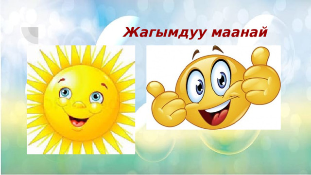  Жагымдуу маанай 