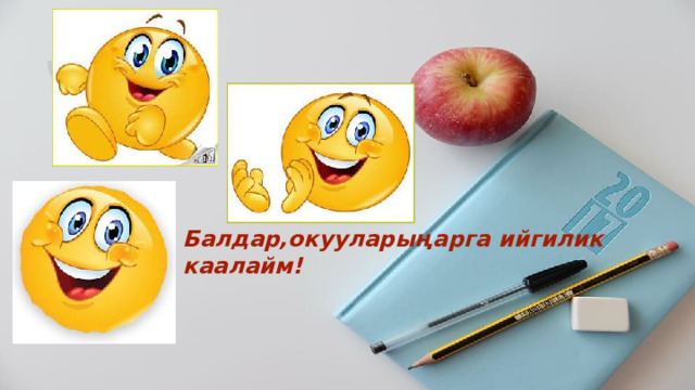 Балдар,окууларыңарга ийгилик каалайм! 