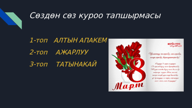 Сөздөн сөз куроо тапшырмасы 1-топ АЛТЫН АПАКЕМ 2-топ АЖАРЛУУ 3-топ ТАТЫНАКАЙ 