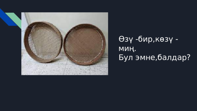 Өзү -бир,көзү -миң. Бул эмне,балдар? 