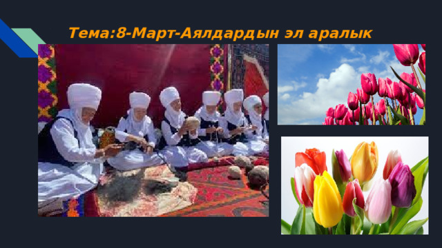 Тема:8-Март-Аялдардын эл аралык күнү 