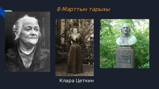 8-Марттын тарыхы Клара Цеткин 